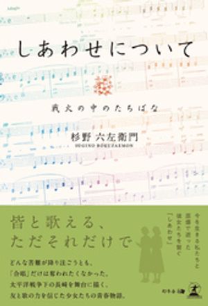 しあわせについて