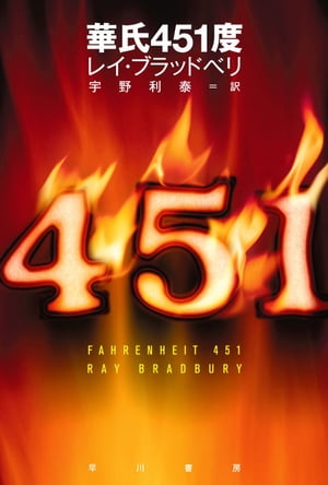 華氏451度【電子書籍】[ レイ ブラッドベリ ]