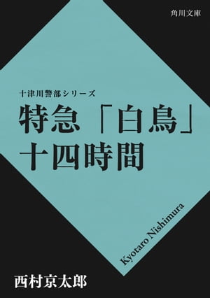 特急「白鳥」十四時間