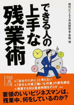 できる人の上手な残業術【電子書籍】[ 現代ビジネス兵法研究会・安恒　理 ]