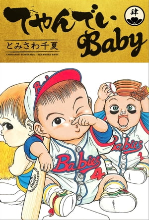 てやんでいBaby 4