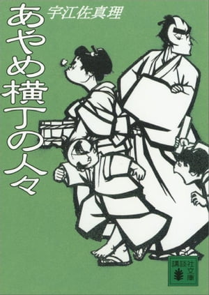 あやめ横丁の人々【電子書籍】[ 宇江佐真理 ]