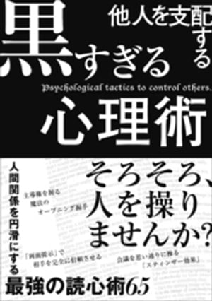 他人を支配する黒すぎる心理術