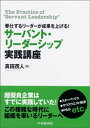 サーバント リーダーシップ実践講座【電子書籍】 真田茂人