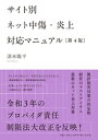 サイト別ネット中傷 炎上対応マニュアル＜第4版＞【電子書籍】 清水陽平