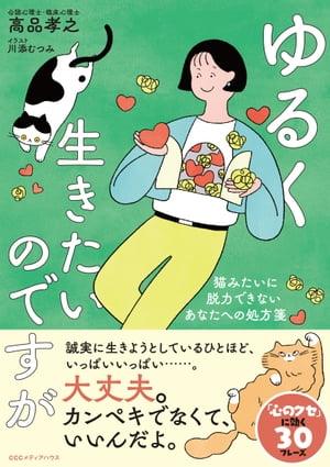 ゆるく生きたいのですが　猫みたいに脱力できないあなたへの処方箋【電子書籍】[ 高品孝之 ]