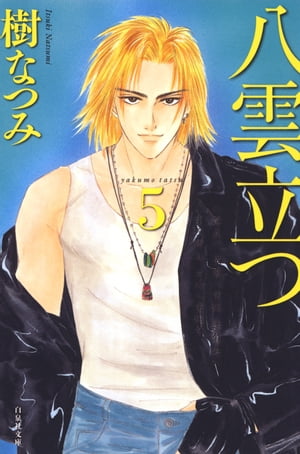 八雲立つ 5【電子書籍】[ 樹なつみ ]