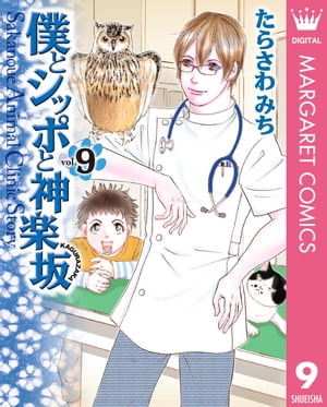 僕とシッポと神楽坂（かぐらざか） 9