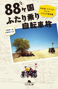 88ヶ国ふたり乗り自転車旅 中近東・アフリカ・アジア・ふたたび南米篇【電子書籍】[ 宇都宮一成 ]