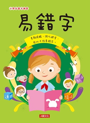 易錯字：小學生語文練習【電子書籍】[ 李禎祥 ]
