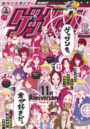 ゲッサン 2020年6月号(2020年5月12日発売)【電子書籍】[ ゲッサン編集部 ]