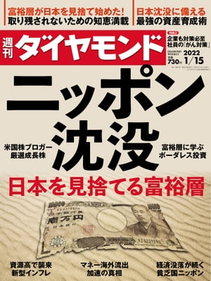 週刊ダイヤモンド 22年1月15日号