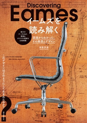 イームズを読み解く 図面からわかった、その発想とデザイン【電子書籍】[ 寺原芳彦 ]