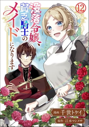 没落令嬢、貧乏騎士のメイドになります コミック版（分冊版） 【第12話】