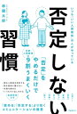 否定しない習慣【電子書籍】[ 林健太郎 ]