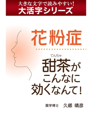 【大活字シリーズ】花粉症 甜茶がこんなに効くなんて！【電子書籍】[ 久郷晴彦 ]