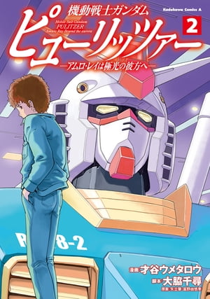 機動戦士ガンダム　ピューリッツァー　ーアムロ・レイは極光の彼方へー　（２）