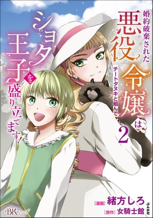 婚約破棄された悪役令嬢はチートタヌキと組んでショタ王子を盛り立てます！ コミック版 （2）