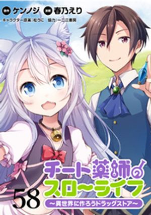 チート薬師のスローライフ！！ WEBコミックガンマぷらす連載版 第58話【電子書籍】[ ケンノジ ]