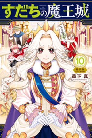 すだちの魔王城(10) ミニカラー画集付き特装版