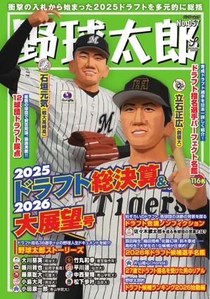 野球太郎 No.057 2025ドラフト総決算＆2026大展望号【電子書籍】