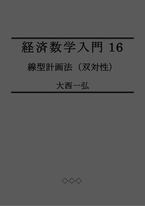 経済数学入門16：線型計画法（双対性）