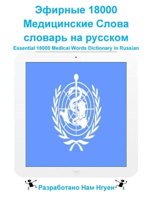 Эфирные 18000 Медицинские Слова словарь на русском