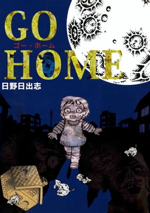 ＧＯ　ＨＯＭＥ　ゴー・ホーム