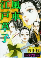 風車江戸草子(分冊版)~うなぎ~