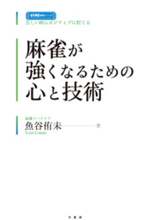 麻雀が強くなるための心と技術