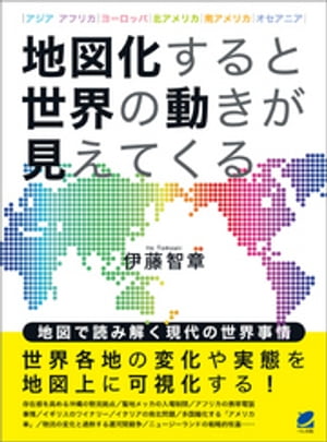 地図化すると世界の動きが見えてくる【電子書籍】[ 伊藤智章 ]