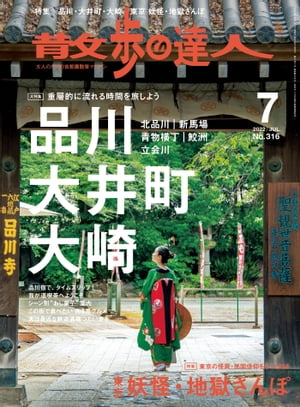 散歩の達人_2022年7月号