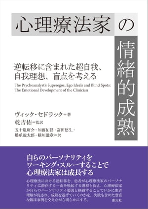 心理療法家の情緒的成熟 逆転移に含まれた超自我、自我理想、盲点を考える【電子書籍】[ ヴィック・セドラック ]