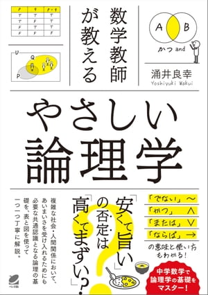 数学教師が教える　やさしい論理学【電子書籍】[ 涌井良幸 ]