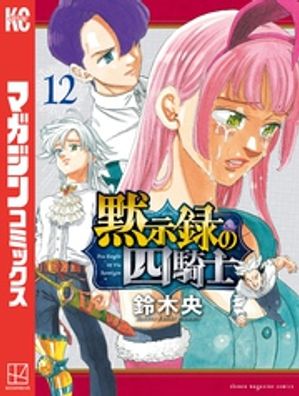 黙示録の四騎士（12）【電子書籍】[ 鈴木央 ]