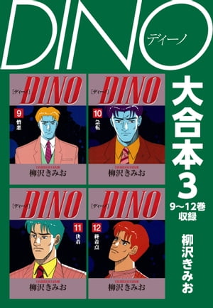 DINO　大合本3　9〜12巻収録