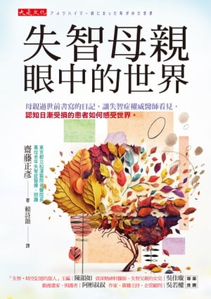 失智母親眼中的世界：母親過世前書寫的日記，讓失智症權威醫師看見，認知日漸受損的患者如何感受世界。 アルツハイマー病になった母が..