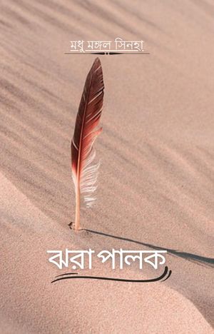 ??? ????【電子書籍】[ Madhu Mangal Sinha ]