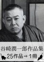 『谷崎潤一郎作品集・25作品⇒1冊』