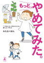 もっと、やめてみた。　「こうあるべき」に囚われなくなる　暮らし方・考え方【電子書籍】[ わたなべぽん ]