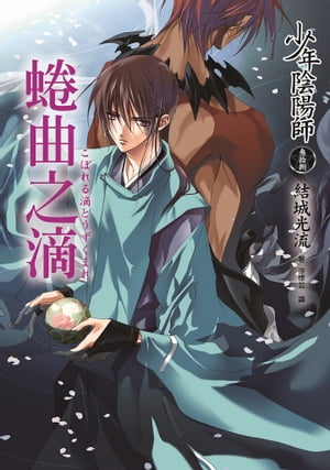 少年陰陽師(38) 蜷曲之滴【電子書籍】[ 結城光流 ]