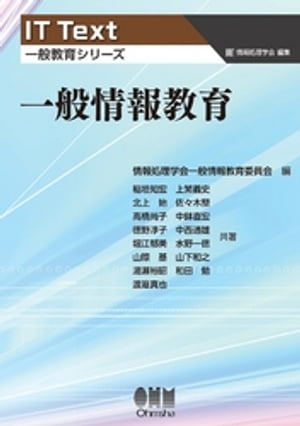 IT Text（一般教育シリーズ） 一般情報教育【電子書籍】[ 情報処理学会一般情報教育委員会 ]