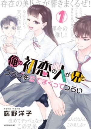 俺の初恋の人が兄とフラグを立てまくってつらい（1）【電子書籍】[ 端野洋子 ]