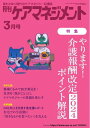 月刊ケアマネジメント 2024年3月号【電子書籍】