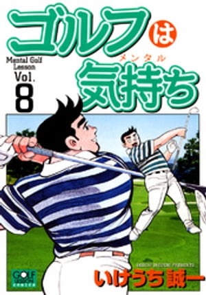 ゴルフは気持ち 8【電子書籍】[ いけうち誠一 ]