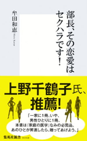 部長、その恋愛はセクハラです！【電子書籍】[ 牟田和恵 ]