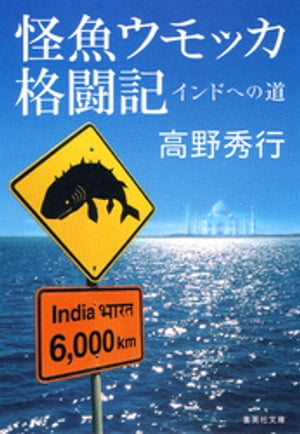 【カラー版】怪魚ウモッカ格闘記　インドへの道【電子書籍】[ 高野秀行 ]