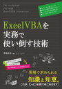 ExcelVBAを実務で使い倒す技術【電子書籍】 高橋宣成