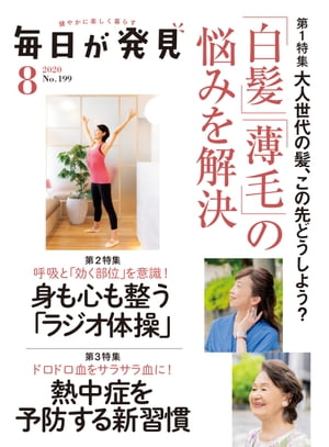 毎日が発見　2020年8月号