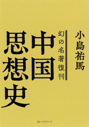 幻の名著復刊 中国思想史【電子書籍】[ 小島祐馬 ]